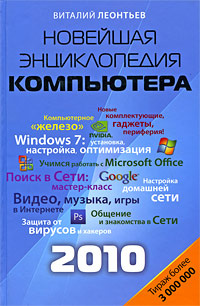 Новейшая энциклопедия персонального компьютера 2010 - купить с ...