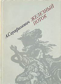 Железный поток автор. Серафимович Железный поток иллюстрации. Железный поток Серафимович 1937.