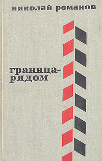 Книжка граница. Книги издательства граница. Граница рядом. Книга границы. Книга граница рядом Автор Романов.