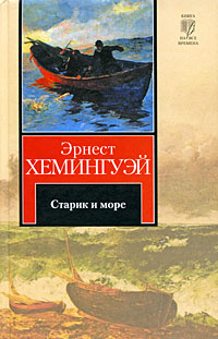 Старик и море | Хемингуэй Эрнест - купить с доставкой по выгодным ценам ...