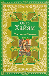 Аудио хайям. Рубаи. Книга рубайят (омар хайям). Книга амара хайяма рубайат. Рубайат.