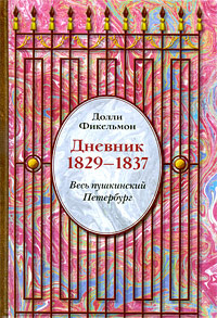 Долли Фикельмон. Дневник. 1829-1837. Весь пушкинский Петербург - купить ...