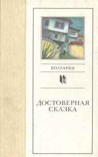 Зарубежная новеллистика 7 класс. Сказки болгарских писателей. Сказки болгарский писателей книга. Весела Фрамбурари болгарский Автор произведения.