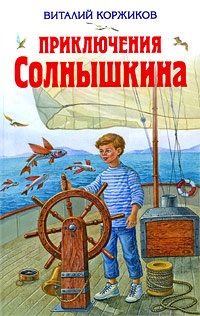 Приключения Солнышкина - купить с доставкой по выгодным ценам в ...