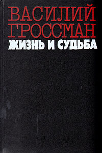 Жизнь и судьба | Гроссман Василий Семенович купить на OZON по низкой ...