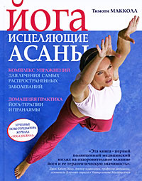 Йога. Исцеляющие асаны | Макколл Тимоти - купить с доставкой по ...
