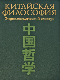 Китайская философия. Энциклопедический словарь - купить с доставкой по ...