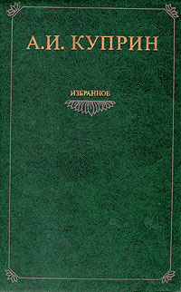 А. И. Куприн. Избранное | Куприн А. М. купить на OZON по низкой цене ...