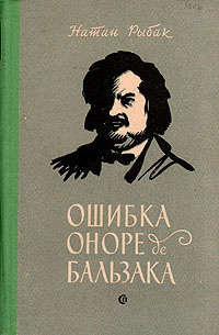 Оноре де бальзак книги отзывы. Книги Натана рыбака. Книга Оноре де Бальзак Озон.