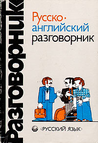 Русско английский разговорник. Русский английский разговорник. Англо-русский разговорник. Русско-английский разговорник СССР.