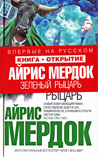 Зеленый рыцарь | Мердок Айрис купить на OZON по низкой цене (691764652)
