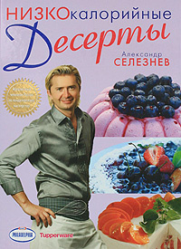 Низкокалорийные десерты | Селезнев Александр Анатольевич - купить с ...