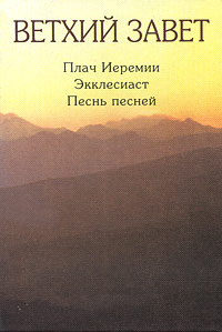 Ветхий Завет. Плач Иеремии. Экклезиаст. Песнь песней - купить с ...