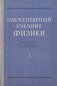 Элементарный учебник физики. В трех томах. Том 1. Механика. Теплота ...