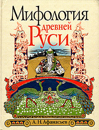 Мифология Древней Руси | Афанасьев Александр Николаевич - купить с ...