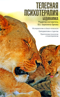 Телесная психотерапия. Бодинамика купить на OZON по низкой цене ...
