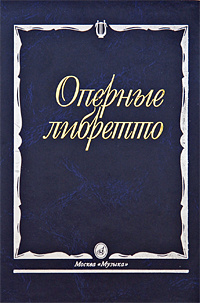 Оперные либретто. Краткое изложение содержания опер - купить с ...