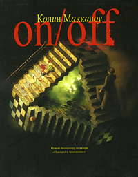 On/off. Включить. Выключить. | Маккалоу Колин - купить с доставкой по ...