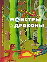 Монстры и драконы. Чудовищная книга о чудовищах купить на OZON по ...