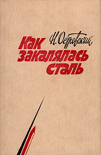 Как закалялась сталь | Островский Николай Алексеевич - купить с ...