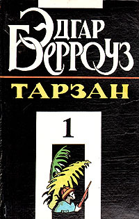 Тарзан. В четырех книгах. Книга 1 | Берроуз Эдгар Райс - купить с ...
