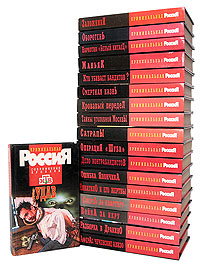 Серия "Криминальная Россия". Современные хроники (комплект из 18 книг ...