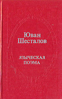 Языческая поэма | Шесталов Юван Николаевич - купить с доставкой по ...