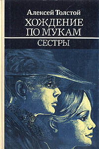 Хождение по мукам. В трех книгах. Книга 1. Сестры | Толстой Алексей ...