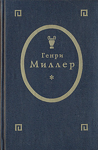 Тропик рака. Тропик козерога. Черная весна | Миллер Генри купить на ...