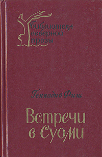 Встречи в Суоми | Фиш Геннадий Семенович - купить с доставкой по ...