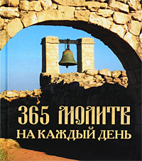 365 молитв на каждый день - купить с доставкой по выгодным ценам в ...