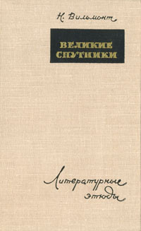 Великие спутники. Литературный Этюд. Вильмонт о Борисе Пастернаке воспоминания и мысли.