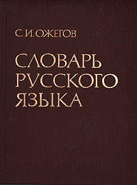 Словарь русского языка | Ожегов Сергей Иванович - купить с доставкой по ...