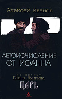 Летоисчисление от Иоанна | Иванов Алексей Викторович - купить с ...