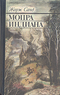 Мопра. Индиана | Жорж Санд купить на OZON по низкой цене (1286214481)