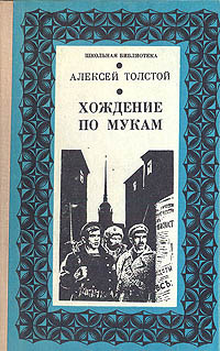 Толстой утро. Алексей толстой хождение по мукам хмурое утро. Толстой а.н. 