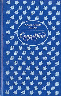 Скарлетт. В двух книгах. В четырех частях. Книга 1. Части 1, 2, 3 ...