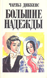 Большие надежды | Диккенс Чарльз купить на OZON по низкой цене (167597455)