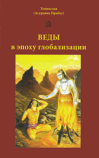 Веды в эпоху глобализации | Темнослав (Асураяна Прабху) - купить с ...