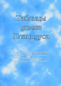 Дом в таблице 2 1 Вопросы и ответы о Таблицы домов Плацидуса - OZON (4852664)