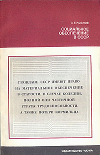 Социальное обеспечение в СССР | Козлов Александр Евгеньевич - купить с ...