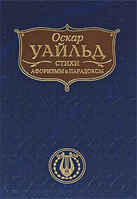 Оскар уайльд стихи. Оскар Уайльд стихотворения. Сборник стихотворения Оскара Уайльда. Оскар Уайльд афоризмы и парадоксы.