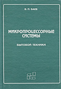 Микушин А Цифровые Устройства И Микропроцессоры Купить