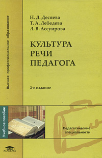 Культура речи учителя. Культура речи книга. Книги культура речи педагога. Культура речи учителя книга. Культура речи книги для детей.