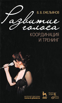 Развитие голоса. Координация и тренинг - купить с доставкой по выгодным ...