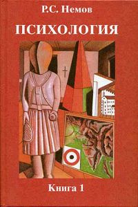 Психология. В 3 книгах. Книга 1. Общие основы психологии | Немов Роберт ...