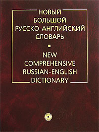 Новый большой русско-английский словарь. New Comprehensive Russian ...
