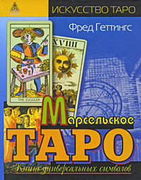 Марсельское Таро. Книга универсальных символов - купить с доставкой по ...