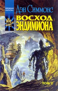 Восход Эндимиона. В 2 томах. Том 2 | Симмонс Дэн - купить с доставкой ...