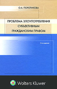 Принцип недопустимости злоупотребления правом